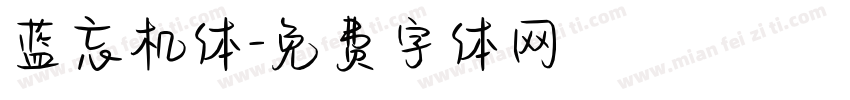 蓝忘机体字体转换