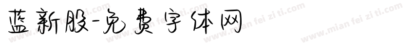 蓝新股字体转换