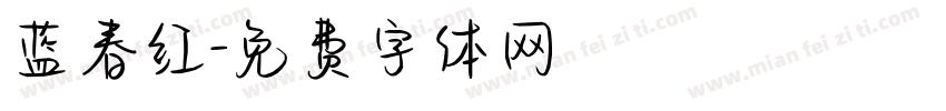 蓝春红字体转换