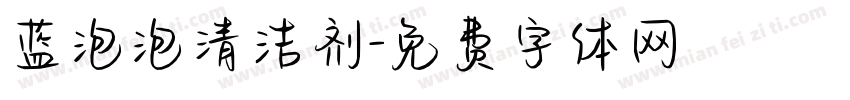 蓝泡泡清洁剂字体转换