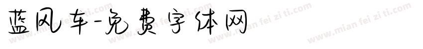 蓝风车字体转换