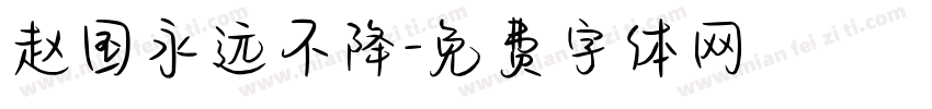 赵国永远不降字体转换