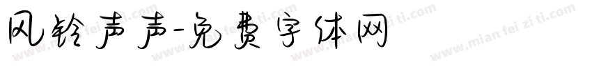 风铃声声字体转换