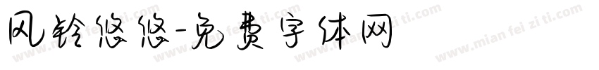 风铃悠悠字体转换