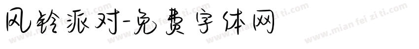 风铃派对字体转换