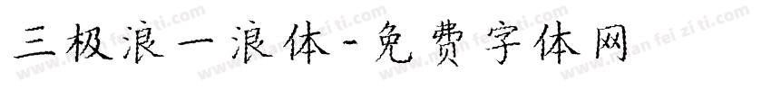 三极浪一浪体字体转换
