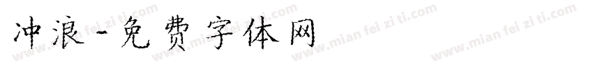 冲浪字体转换