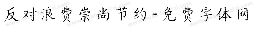反对浪费崇尚节约字体转换