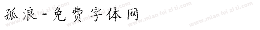 孤浪字体转换