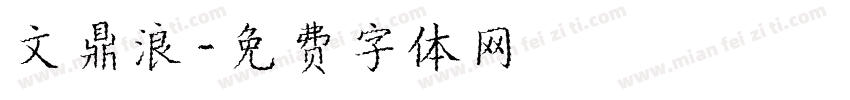 文鼎浪字体转换