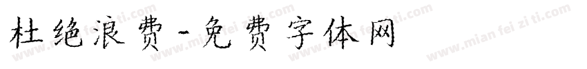 杜绝浪费字体转换