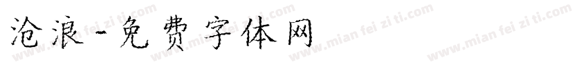 沧浪字体转换