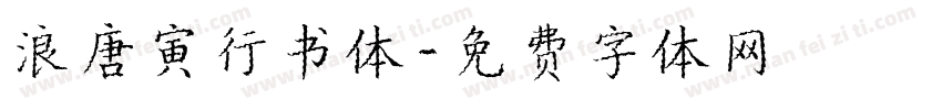 浪唐寅行书体字体转换
