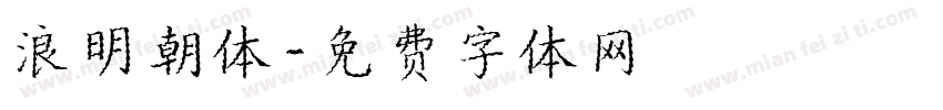 浪明朝体字体转换