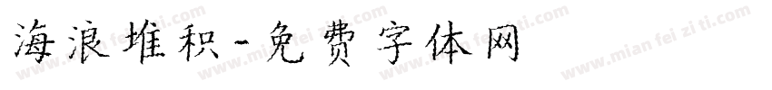 海浪堆积字体转换