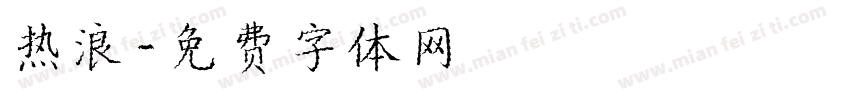 热浪字体转换
