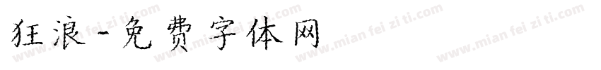 狂浪字体转换