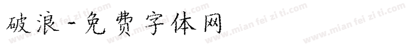 破浪字体转换