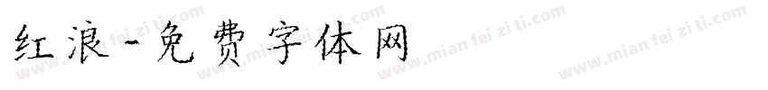 红浪字体转换