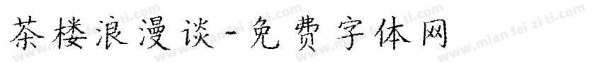 茶楼浪漫谈字体转换