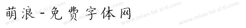 萌浪字体转换