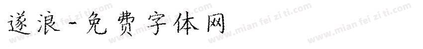 遂浪字体转换