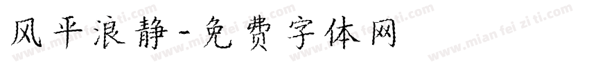 风平浪静字体转换