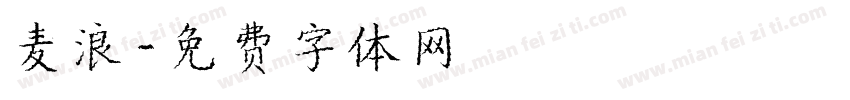 麦浪字体转换