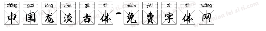 中国龙淡古体字体转换