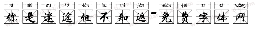 你是迷途但不知返字体转换