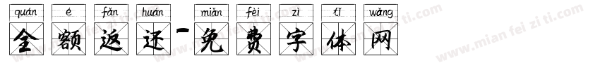 全额返还字体转换
