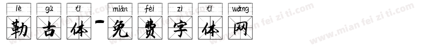 勒古体字体转换