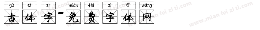 古体字字体转换