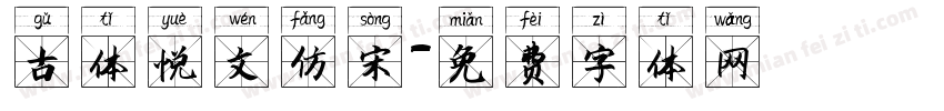 古体悦文仿宋字体转换