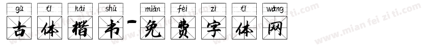 古体楷书字体转换