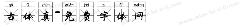 古体真字体转换