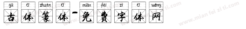 古体篆体字体转换