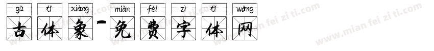 古体象字体转换