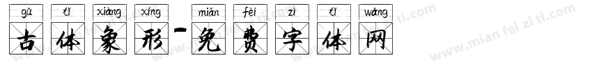 古体象形字体转换