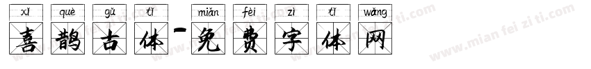 喜鹊古体字体转换