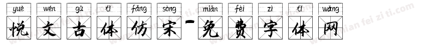 悦文古体仿宋字体转换