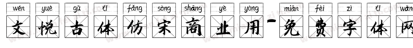 文悦古体仿宋商业用字体转换