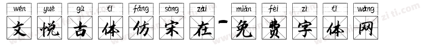 文悦古体仿宋在字体转换