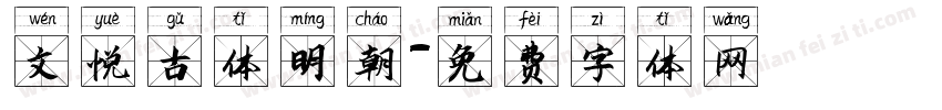文悦古体明朝字体转换