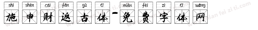 施申财返古体字体转换