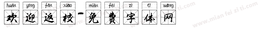 欢迎返校字体转换