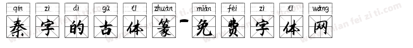 秦字的古体篆字体转换