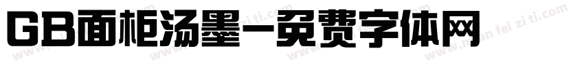 GB面柜汤墨字体转换