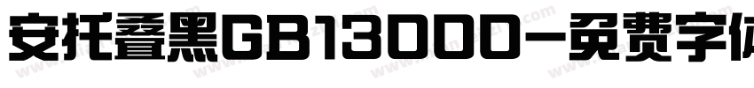 安托叠黑GB13000字体转换