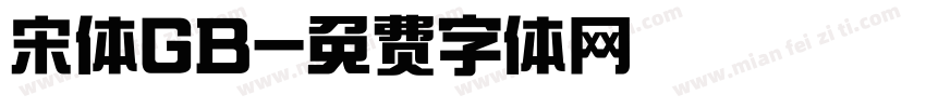 宋体GB字体转换